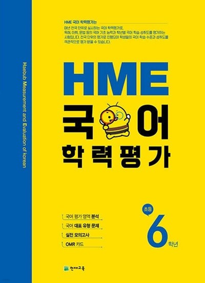 [참고서 전문] 천재 HME 국어 학력평가 초등 6학년  