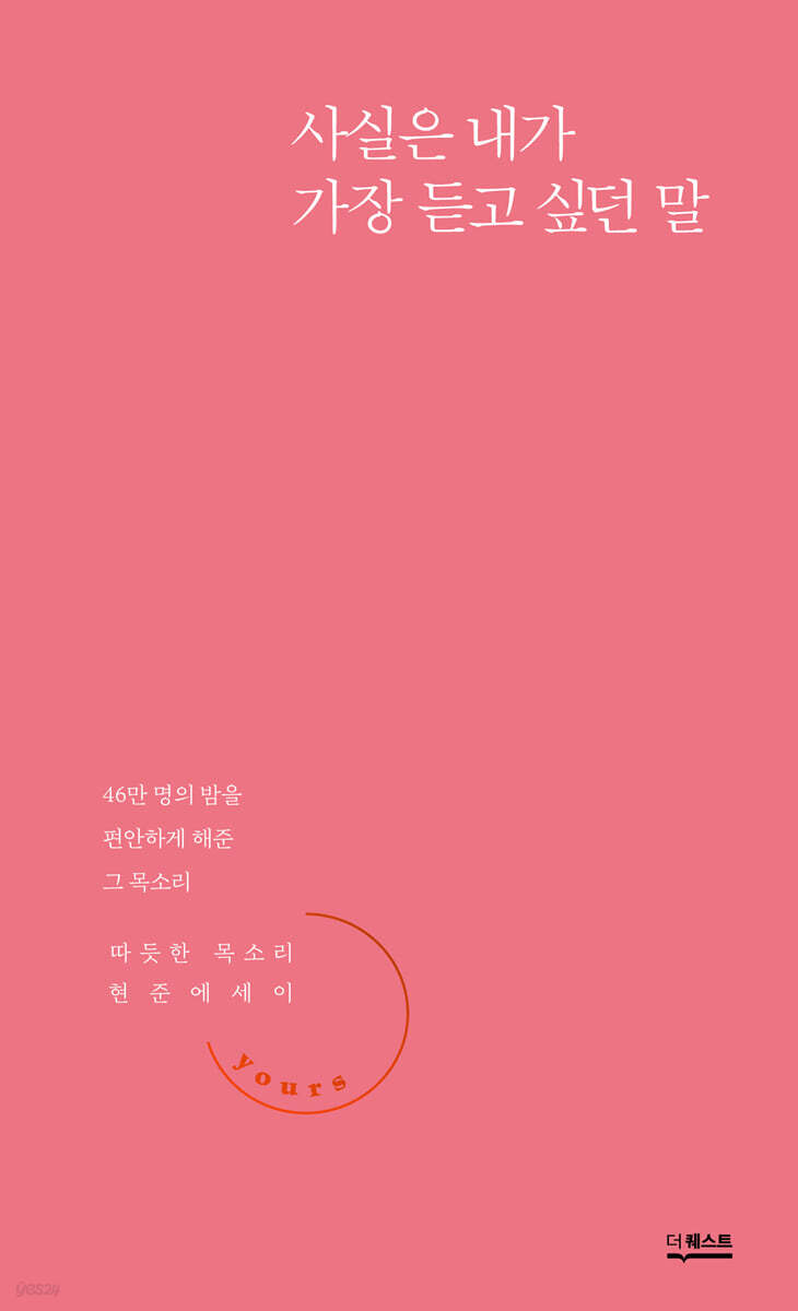 사실은 내가 가장 듣고 싶던 말