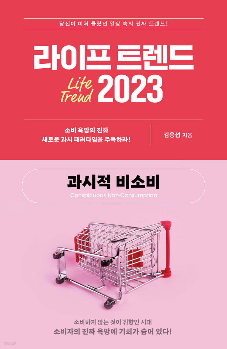 라이프 트렌드 2023 