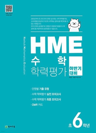 [참고서 전문] 천재 HME 수학 학력평가 초등 6학년 하반기 