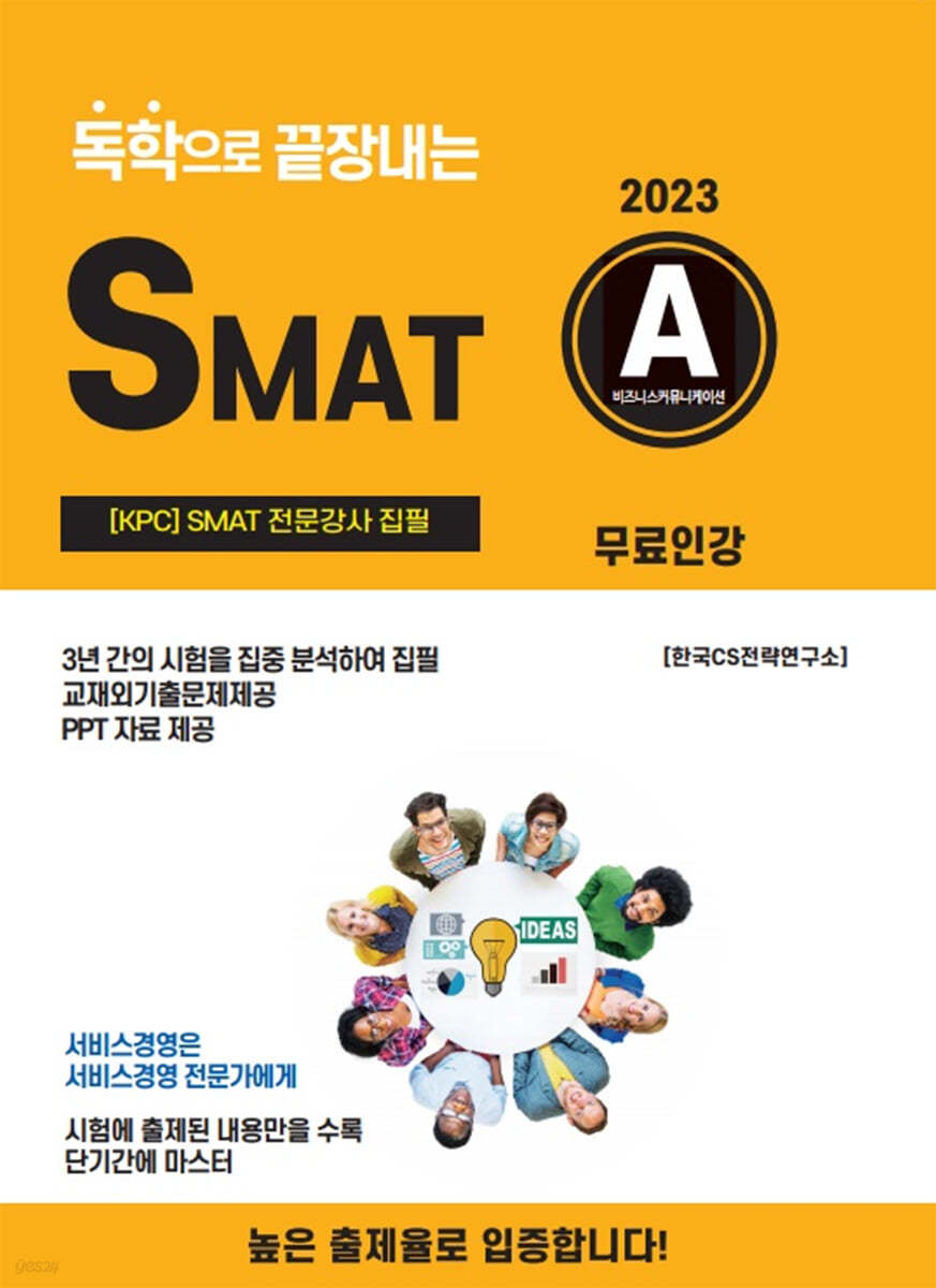 2023 독학으로 끝장내는 SMAT A