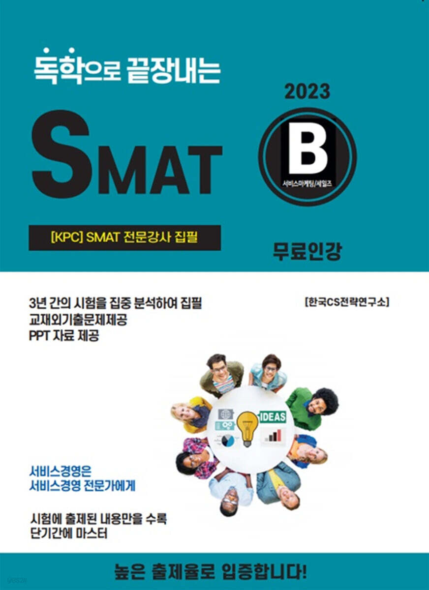 2023 독학으로 끝장내는 SMAT B