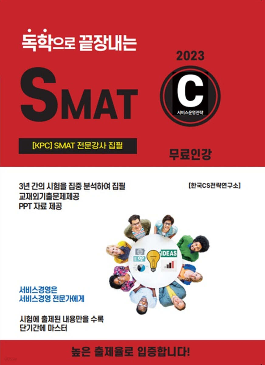 2023 독학으로 끝장내는 SMAT C
