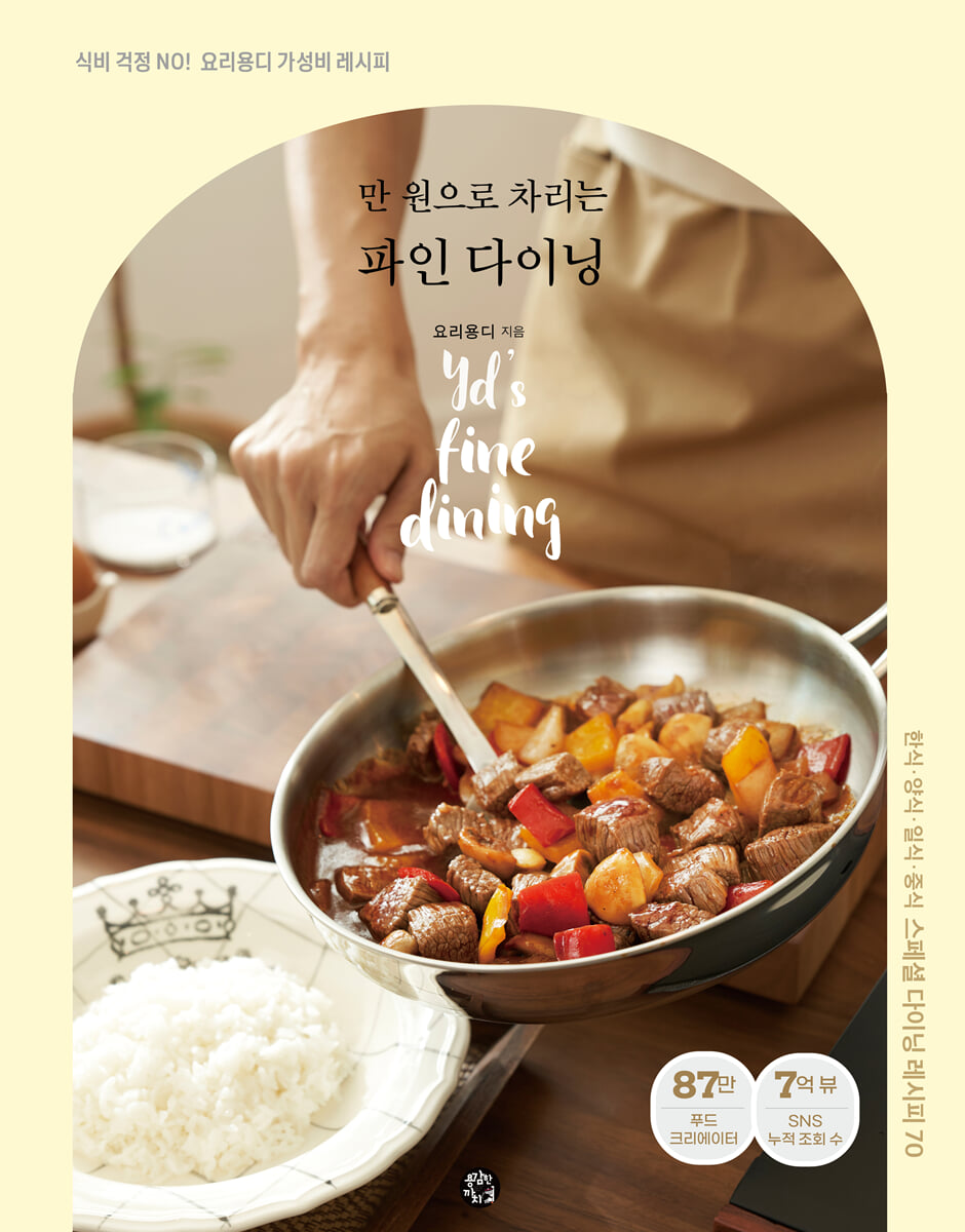 만 원으로 차리는 파인 다이닝