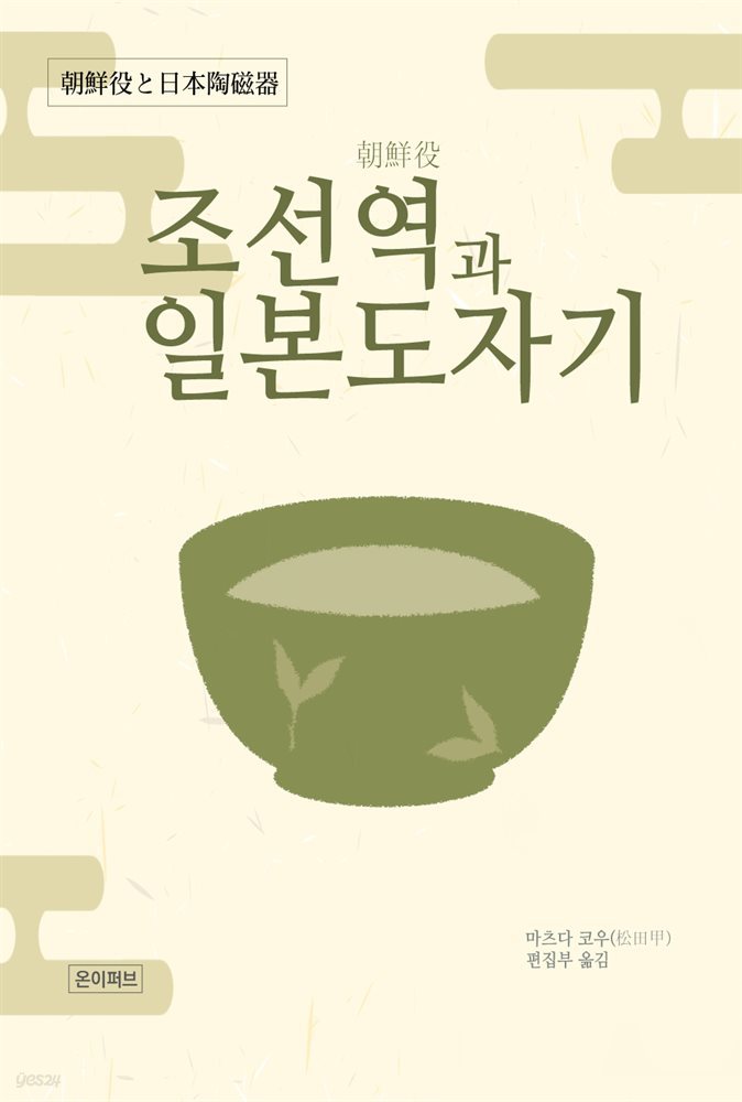 조선역과 일본도자기