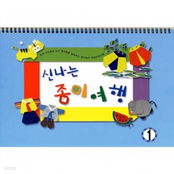 스쿨문구 세종 신나는 종이여행 고급1 diy 만들기