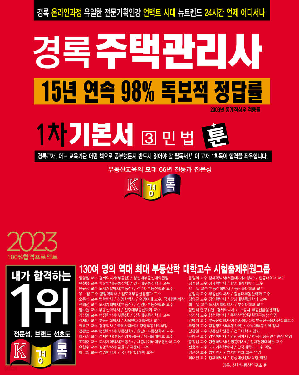 2023 경록 주택관리사 1차 기본서 민법