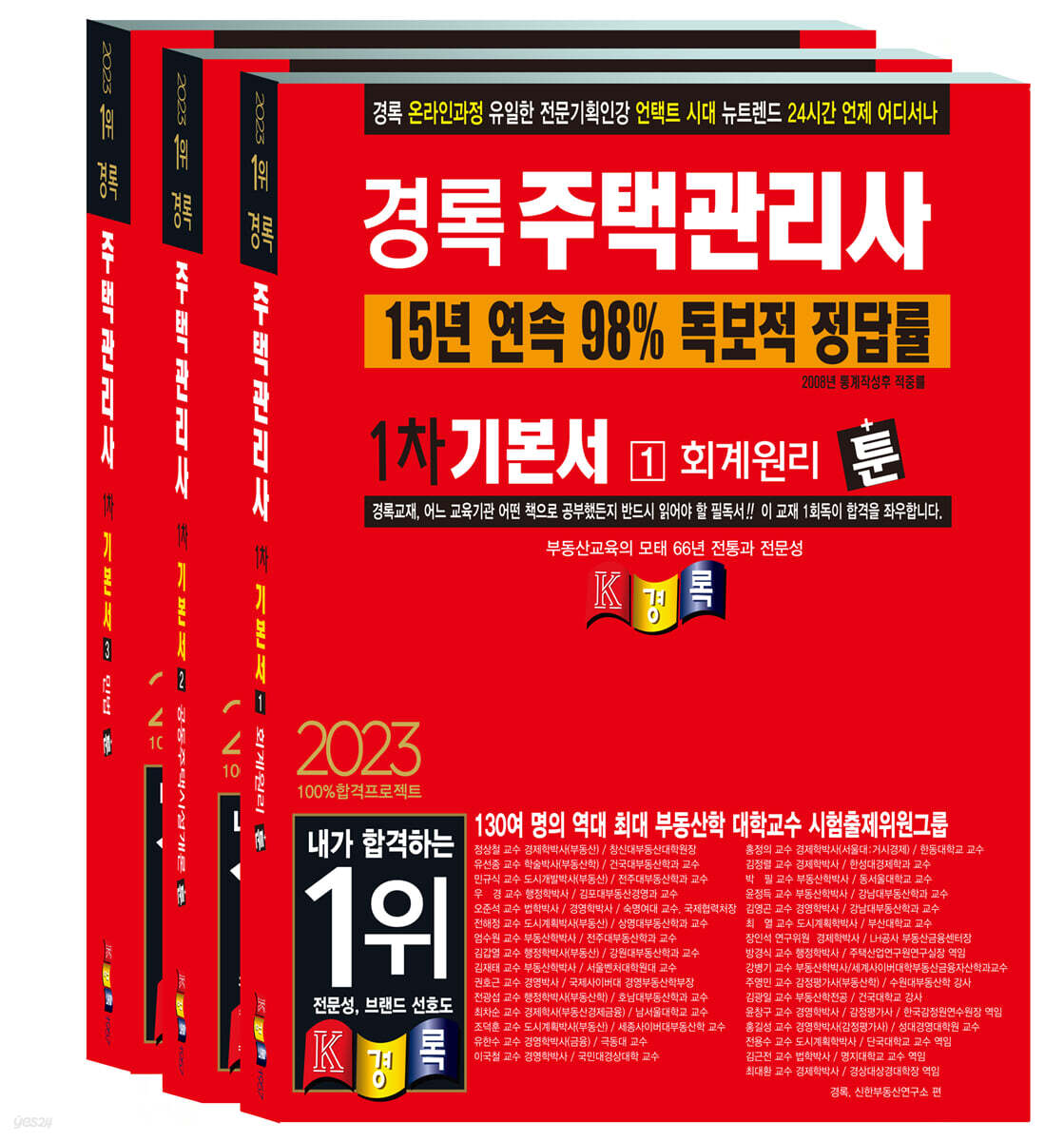 2023 경록 주택관리사 기본서 1차 세트
