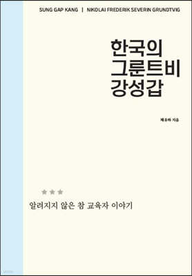 한국의 그룬트비 강성갑