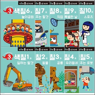 만 3세 색칠 홈스쿨 워크북 10권 세트