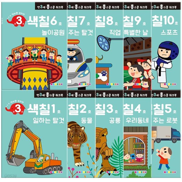 만 3세 색칠 홈스쿨 워크북 10권 세트