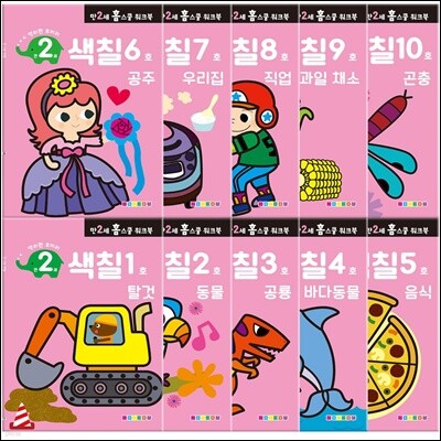만 2세 색칠 홈스쿨 워크북 10권 세트