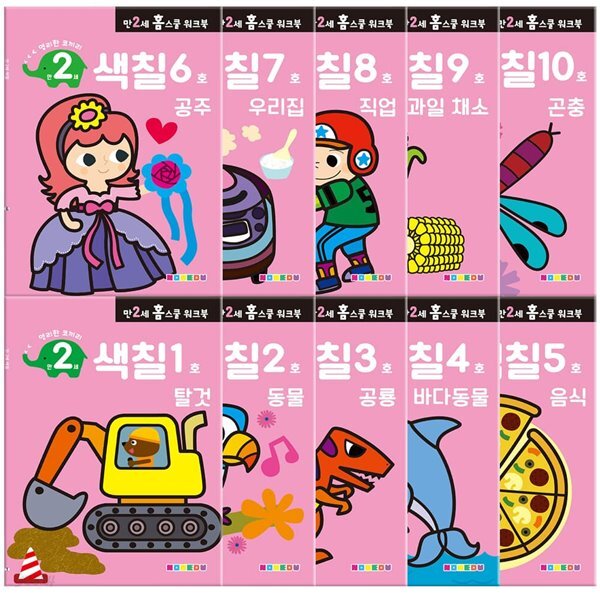 만 2세 색칠 홈스쿨 워크북 10권 세트