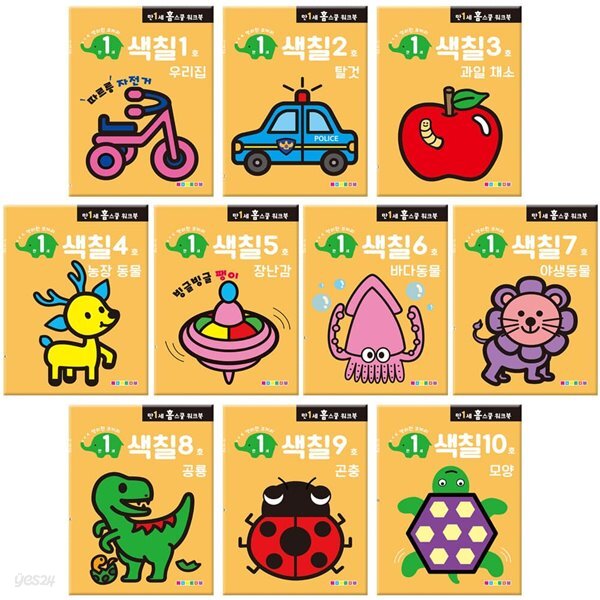만 1세 색칠 홈스쿨 워크북 10권 세트
