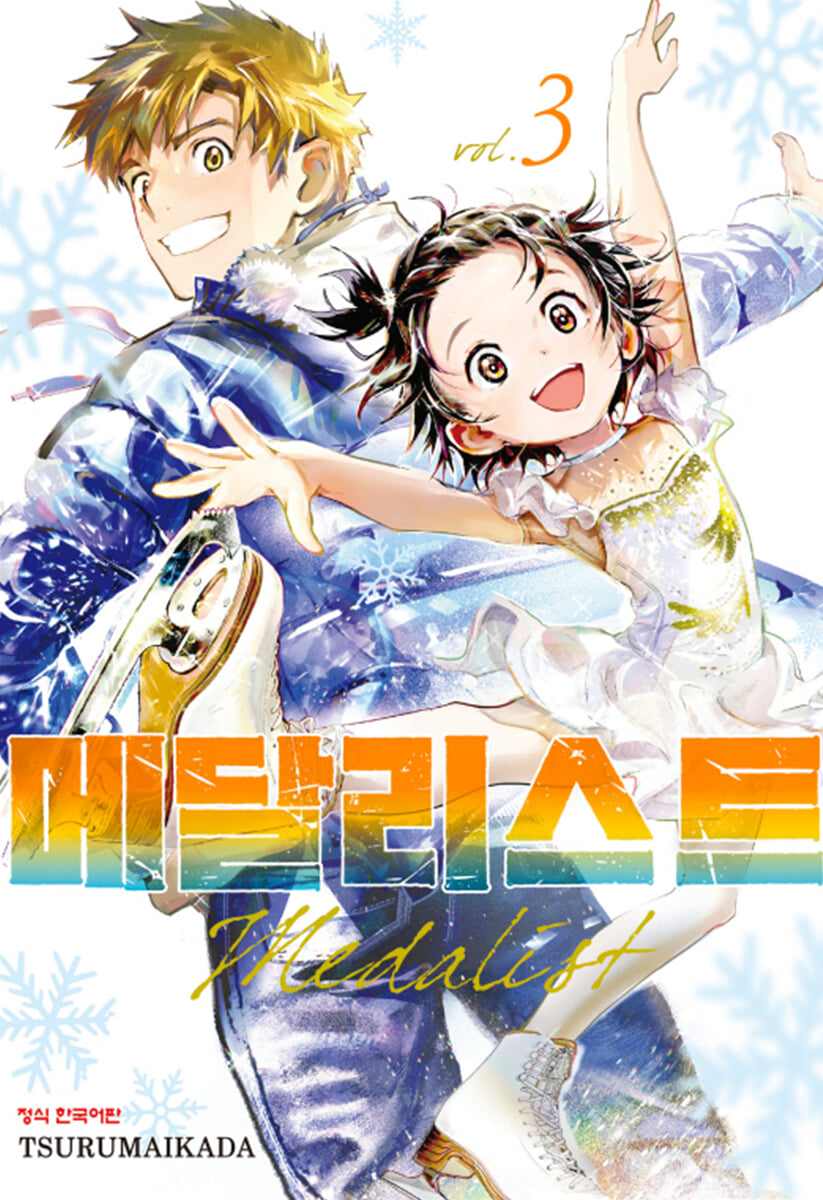 메달리스트 3