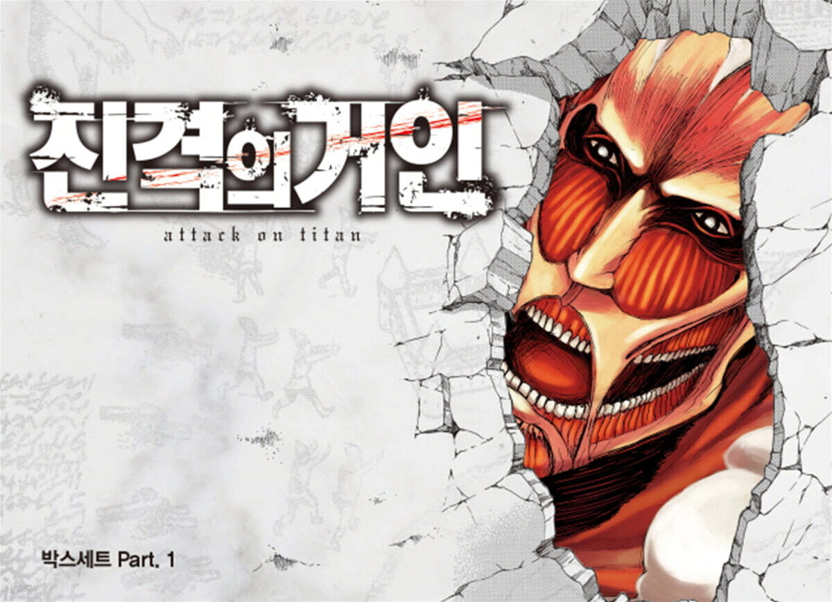 진격의 거인 박스세트 PART.1
