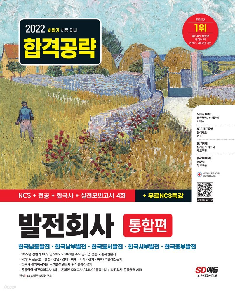 2022 하반기 발전회사 통합편 NCS+전공+한국사+실전모의고사 4회+무료NCS특강