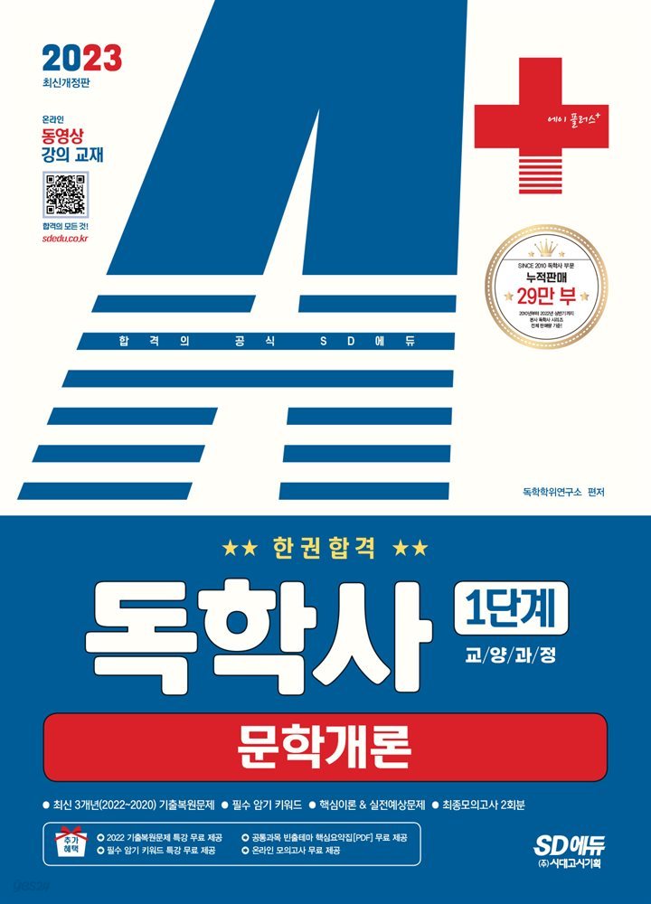 2023 A+ 독학사 1단계 교양과정 문학개론 한권합격