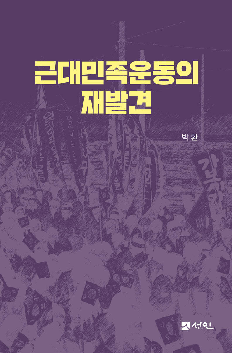 근대민족운동의 재발견