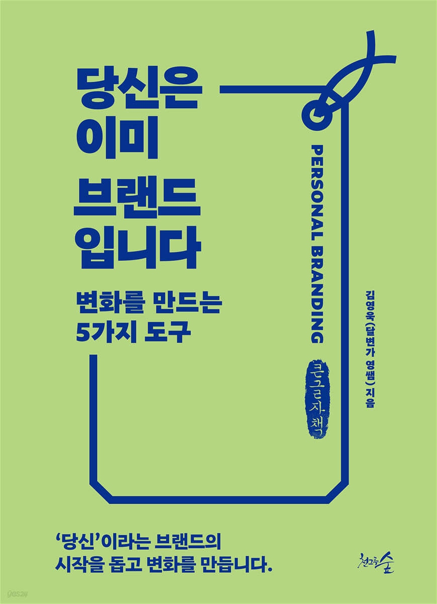 당신은 이미 브랜드입니다  (큰글씨책)