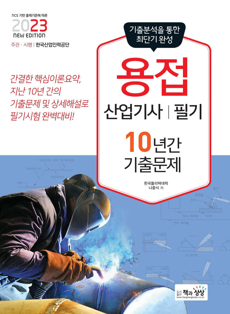 2023 용접산업기사 필기 10년간 기출문제