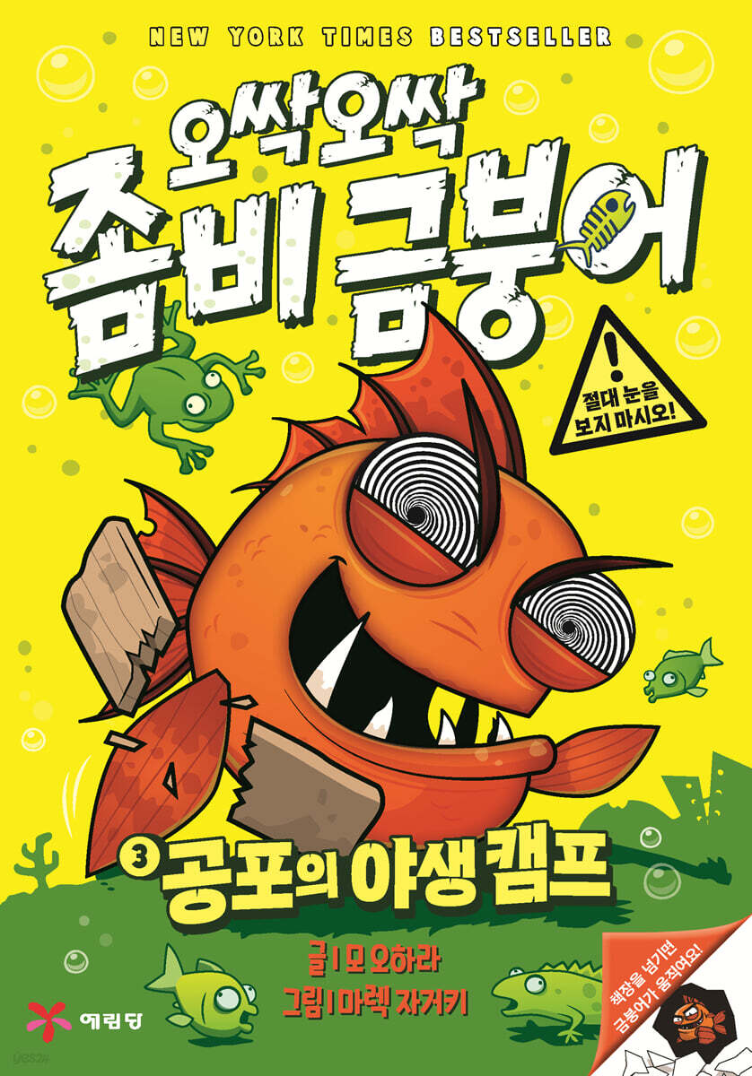 오싹오싹 좀비 금붕어 3