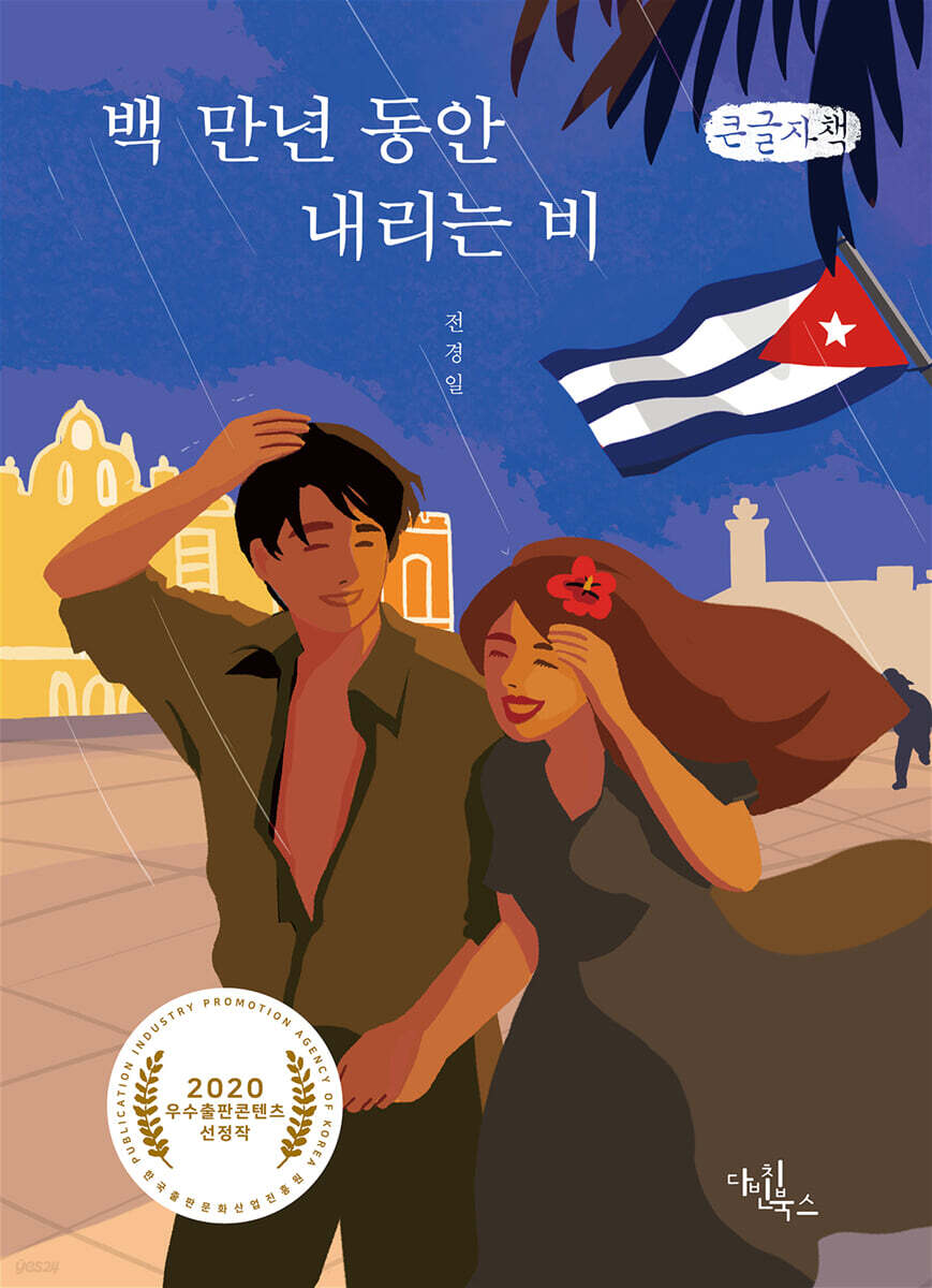 백 만년 동안 내리는 비 (큰글자책)