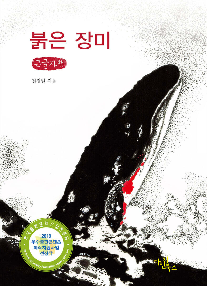 붉은 장미 (큰글자책)