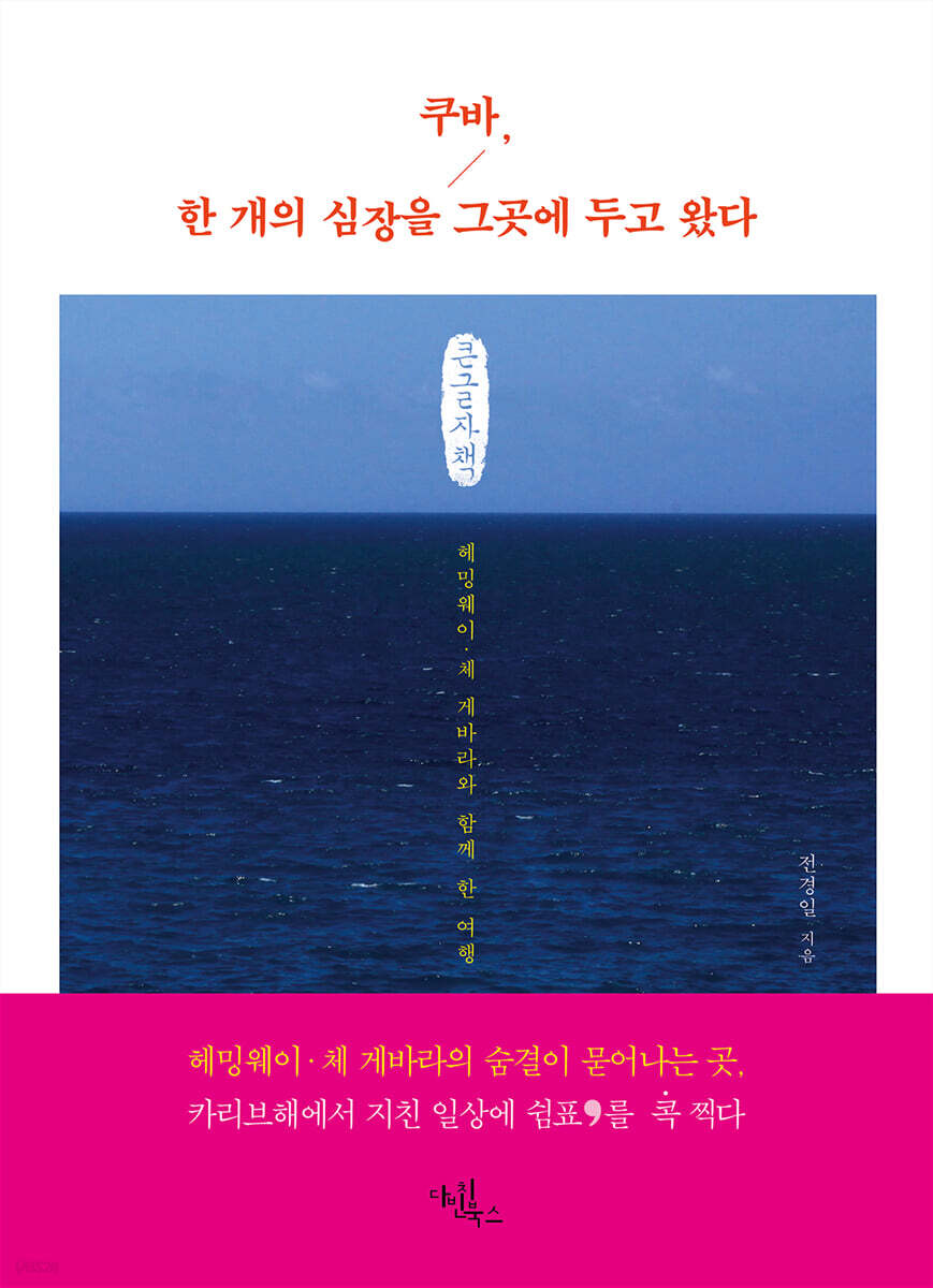 쿠바, 한 개의 심장을 그곳에 두고 왔다 (큰글자책)