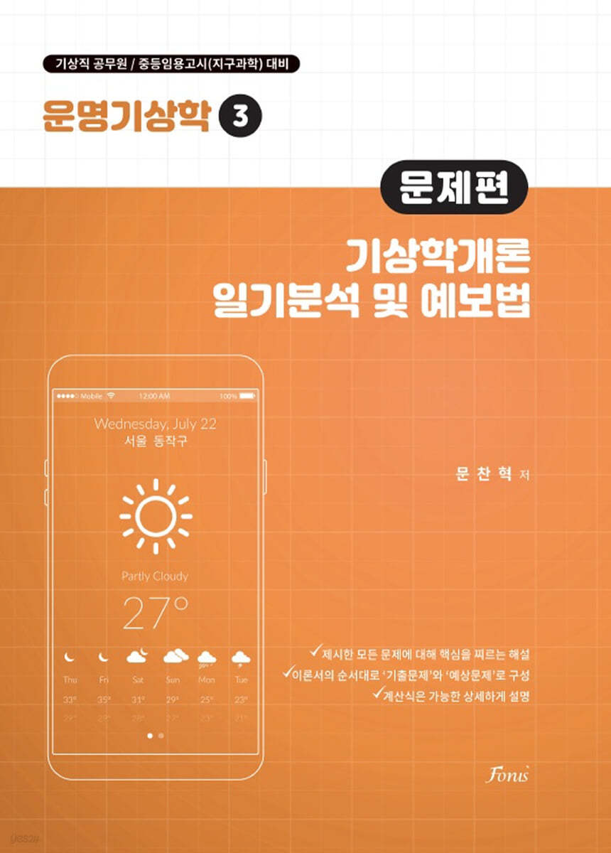 운명기상학 3 기상학개론/일기분석및예보법 문제편