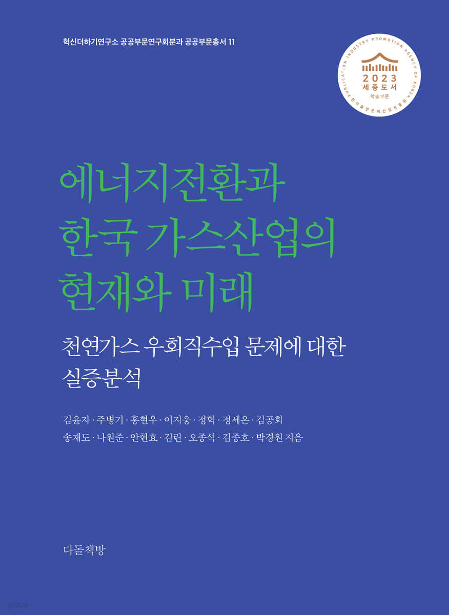 에너지전환과 한국 가스산업의 현재와 미래