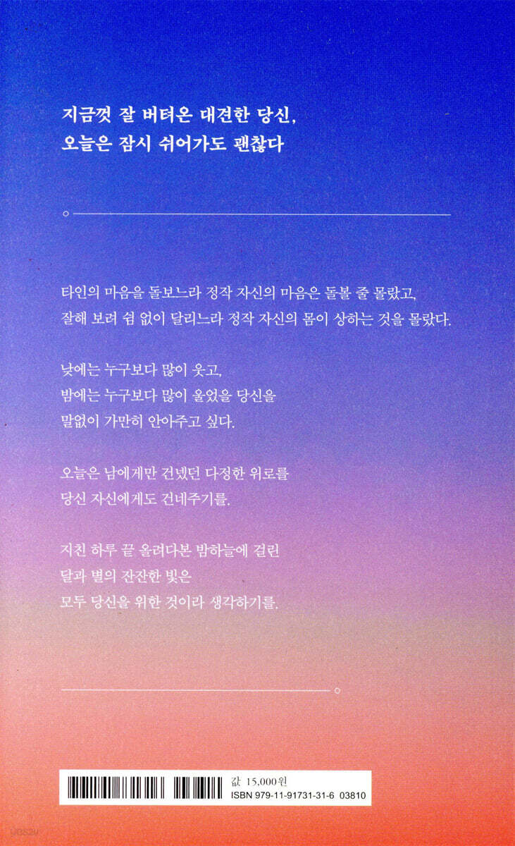 너는 좋은 사람이라 더 아팠나 보다 | 맺음 | 한밤의책 - 예스24