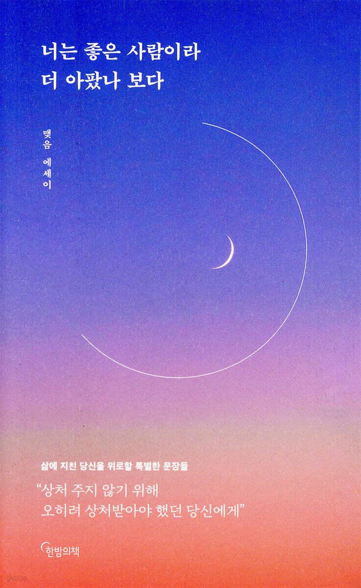 너는 좋은 사람이라 더 아팠나 보다 | 맺음 | 한밤의책 - 예스24