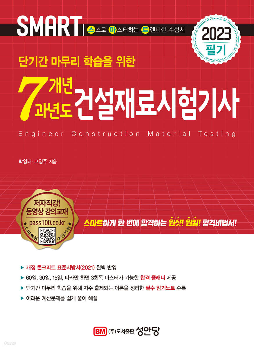 2023 스마트 7개년 과년도 건설재료시험기사 필기