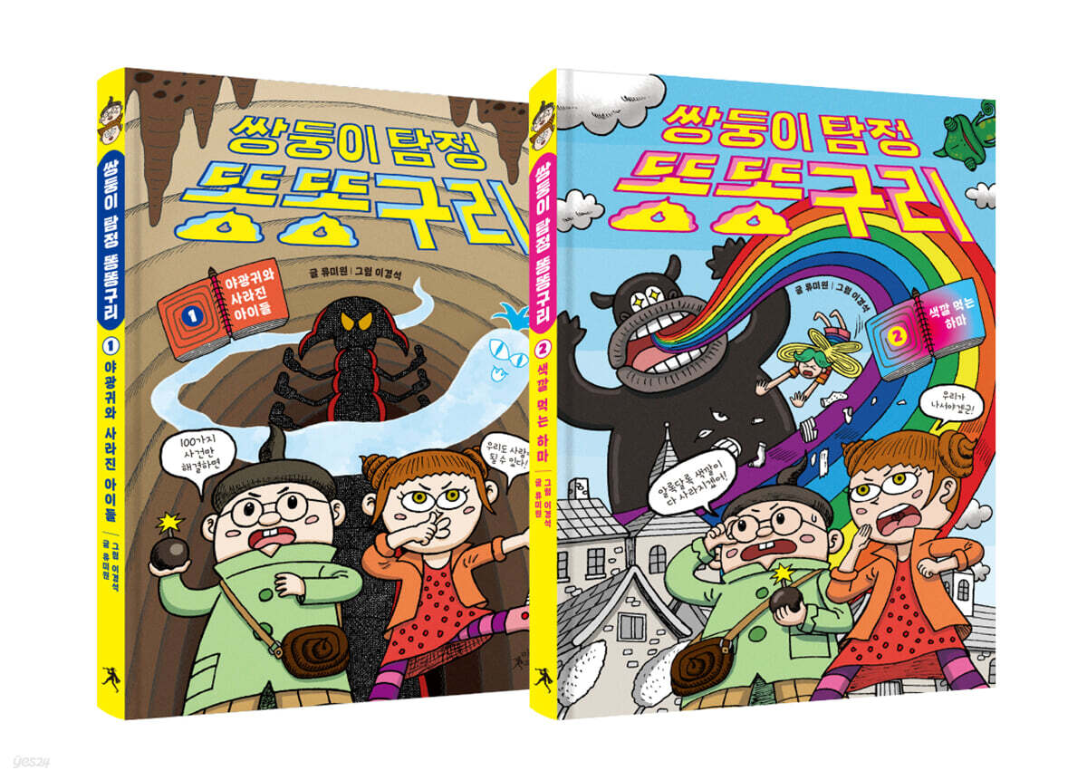 쌍둥이 탐정 똥똥구리 1~2 세트
