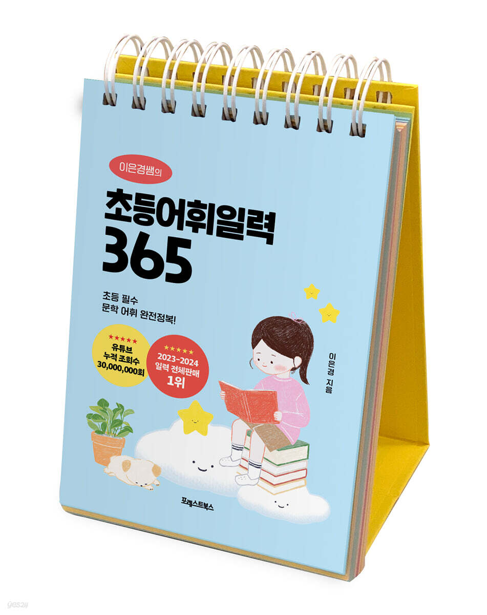 이은경쌤의 초등어휘일력 365 