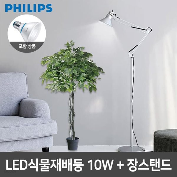 필립스 LED식물재배등 PAR30 10W+장스탠드 4종