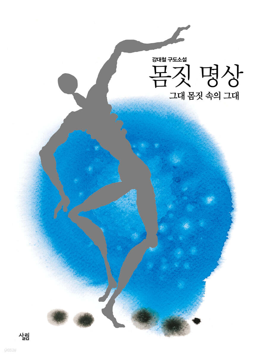 몸짓 명상