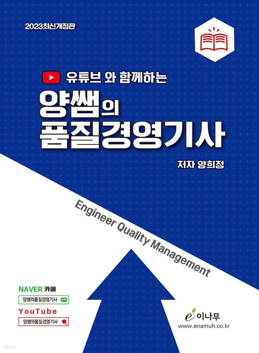 2023 유튜브와 함께하는 양쌤의 품질경영기사