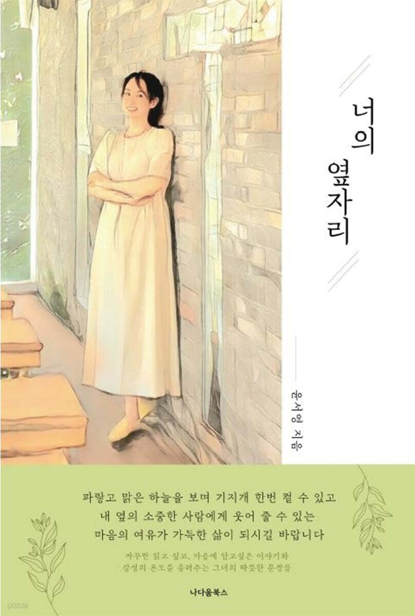 너의 옆자리 - YES24