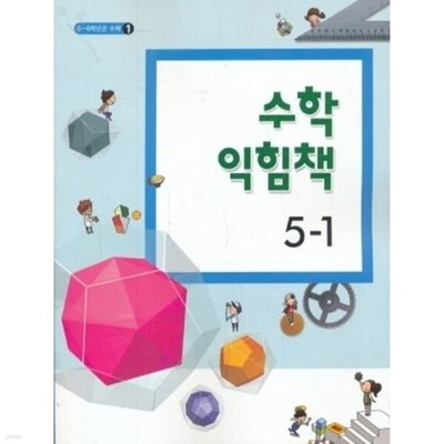 (상급) 2015-2016년형 초등학교 수학 익힘책 5-1 교과서 (교육부)