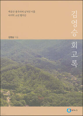 김영승 회고록