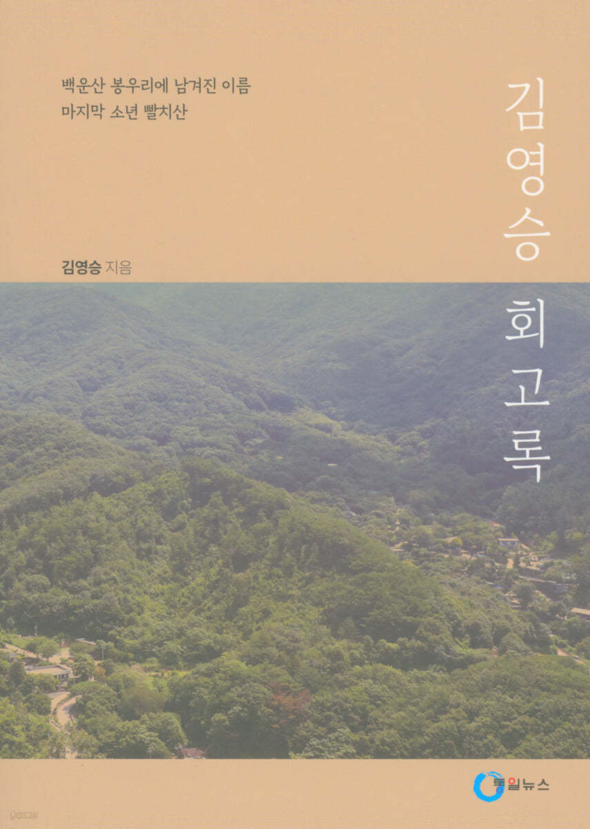 김영승 회고록