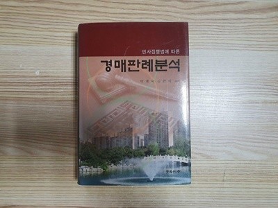 민사집행법에 따른 경매판례분석