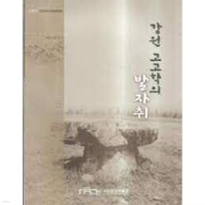 강원 고고학의 발자취