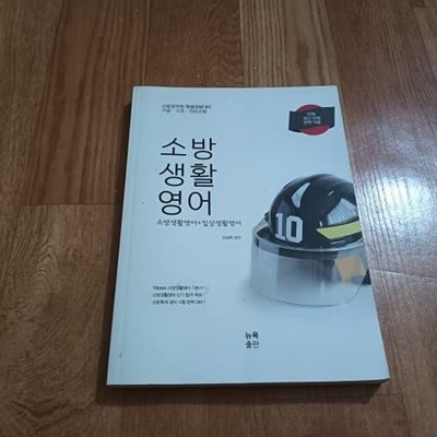 2018 소방생활영어