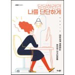당당하려면 나를 단단하게