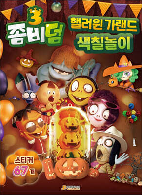 좀비덤3 핼러윈 가랜드 색칠놀이