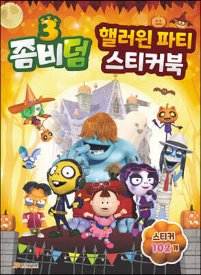좀비덤3 핼러윈 파티 스티커북