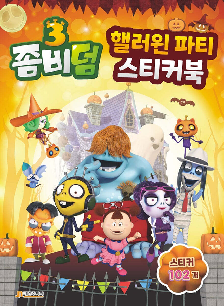 좀비덤3 핼러윈 파티 스티커북